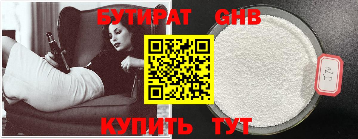 БУТИРАТ  Саранск  БУТИРАТ Butirat 